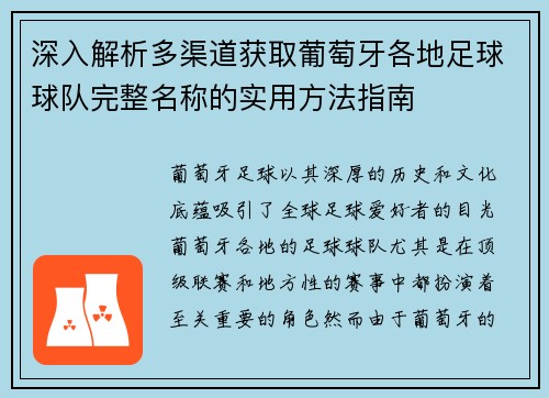 深入解析多渠道获取葡萄牙各地足球球队完整名称的实用方法指南