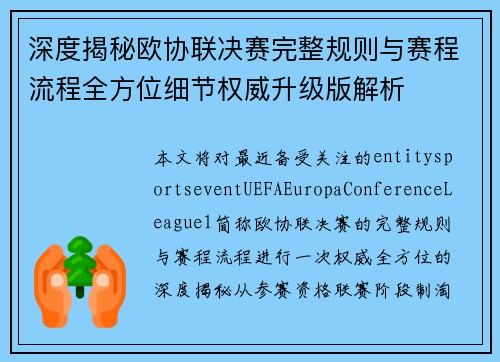 深度揭秘欧协联决赛完整规则与赛程流程全方位细节权威升级版解析