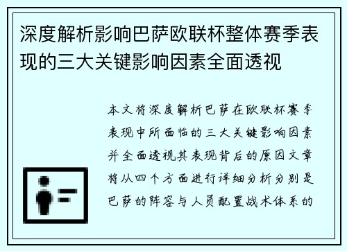 深度解析影响巴萨欧联杯整体赛季表现的三大关键影响因素全面透视 深度解析影响巴萨欧联杯整体赛季表现的三大关键影响因素全面透视