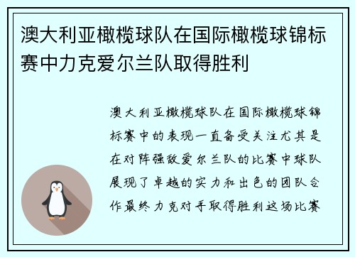 澳大利亚橄榄球队在国际橄榄球锦标赛中力克爱尔兰队取得胜利 澳大利亚橄榄球队在国际橄榄球锦标赛中力克爱尔兰队取得胜利