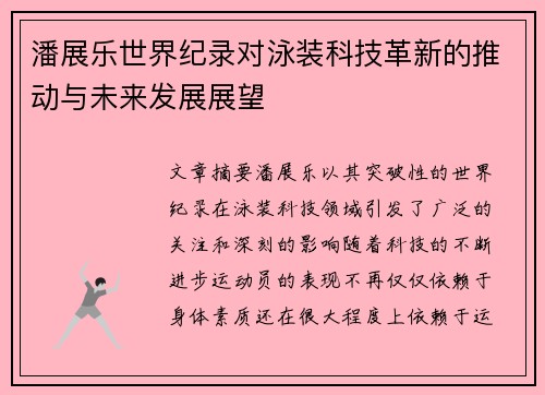 潘展乐世界纪录对泳装科技革新的推动与未来发展展望 潘展乐世界纪录对泳装科技革新的推动与未来发展展望