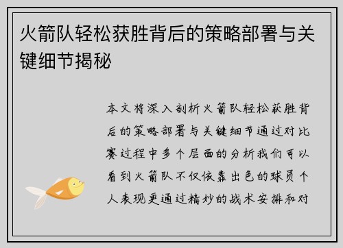 火箭队轻松获胜背后的策略部署与关键细节揭秘