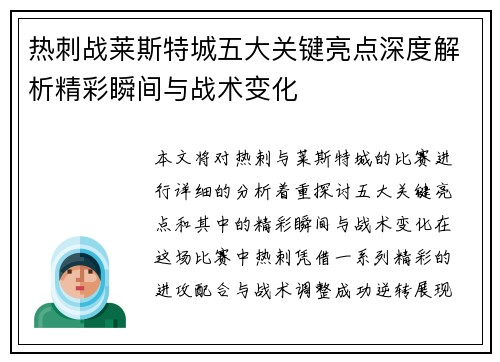 热刺战莱斯特城五大关键亮点深度解析精彩瞬间与战术变化