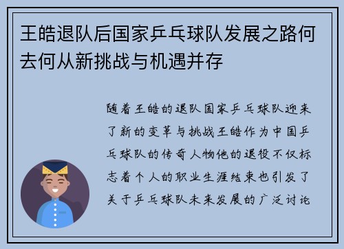 王皓退队后国家乒乓球队发展之路何去何从新挑战与机遇并存