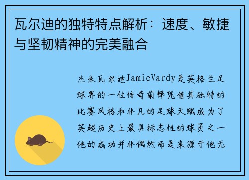 瓦尔迪的独特特点解析：速度、敏捷与坚韧精神的完美融合