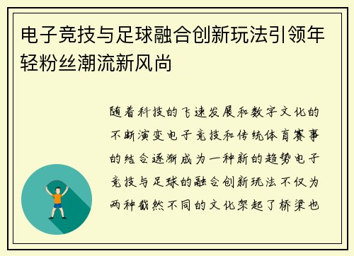 电子竞技与足球融合创新玩法引领年轻粉丝潮流新风尚