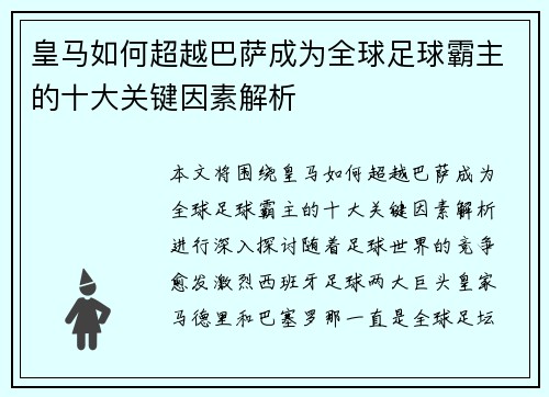 皇马如何超越巴萨成为全球足球霸主的十大关键因素解析