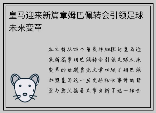 皇马迎来新篇章姆巴佩转会引领足球未来变革