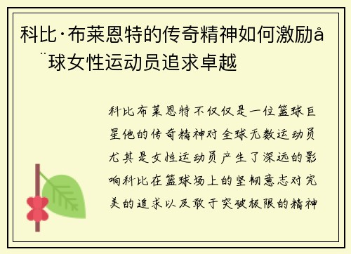 科比·布莱恩特的传奇精神如何激励全球女性运动员追求卓越