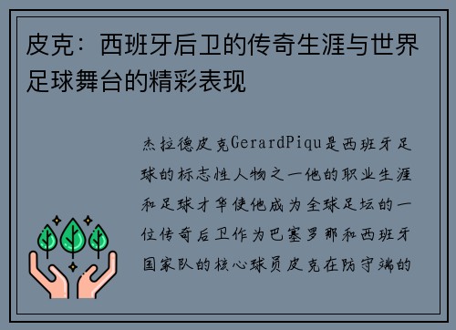 皮克：西班牙后卫的传奇生涯与世界足球舞台的精彩表现