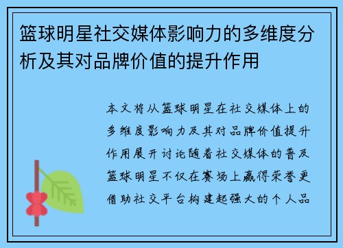 篮球明星社交媒体影响力的多维度分析及其对品牌价值的提升作用 篮球明星社交媒体影响力的多维度分析及其对品牌价值的提升作用