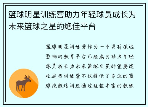 篮球明星训练营助力年轻球员成长为未来篮球之星的绝佳平台