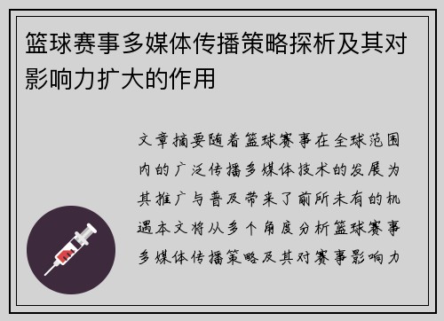 篮球赛事多媒体传播策略探析及其对影响力扩大的作用 篮球赛事多媒体传播策略探析及其对影响力扩大的作用