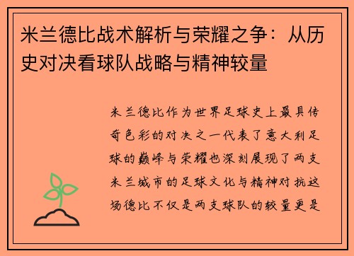 米兰德比战术解析与荣耀之争：从历史对决看球队战略与精神较量