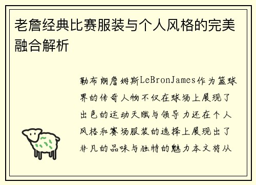 老詹经典比赛服装与个人风格的完美融合解析