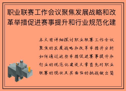 职业联赛工作会议聚焦发展战略和改革举措促进赛事提升和行业规范化建设