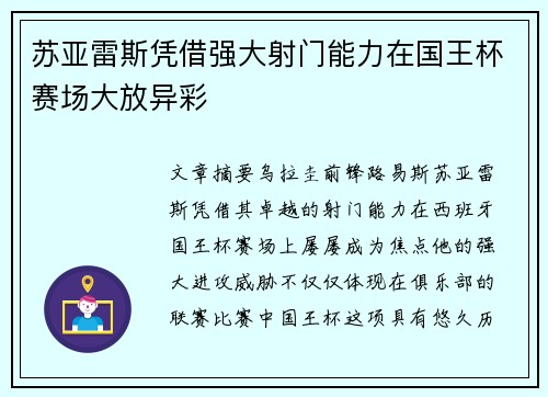 苏亚雷斯凭借强大射门能力在国王杯赛场大放异彩