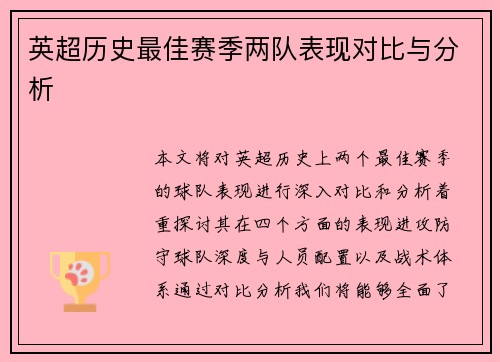 英超历史最佳赛季两队表现对比与分析 英超历史最佳赛季两队表现对比与分析