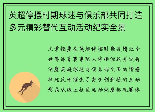 英超停摆时期球迷与俱乐部共同打造多元精彩替代互动活动纪实全景