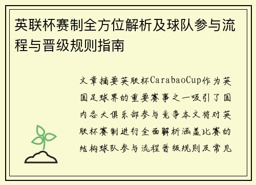 英联杯赛制全方位解析及球队参与流程与晋级规则指南