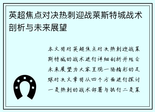英超焦点对决热刺迎战莱斯特城战术剖析与未来展望