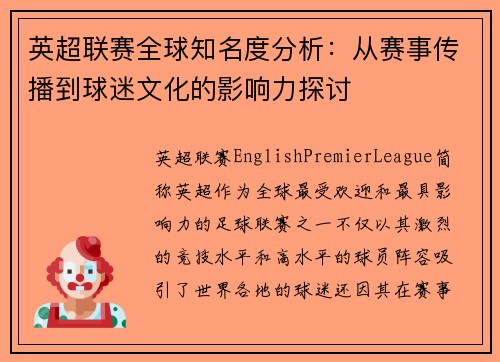 英超联赛全球知名度分析:从赛事传播到球迷文化的影响力探讨 英超联赛全球知名度分析:从赛事传播到球迷文化的影响力探讨