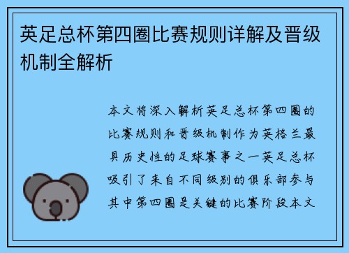 英足总杯第四圈比赛规则详解及晋级机制全解析