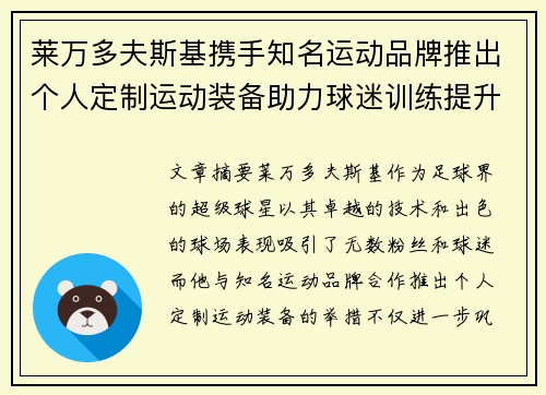 莱万多夫斯基携手知名运动品牌推出个人定制运动装备助力球迷训练提升