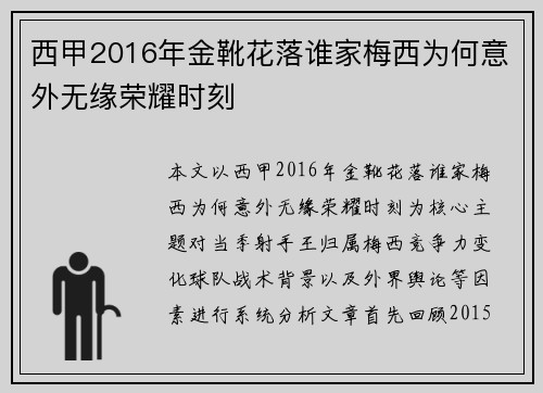 西甲2016年金靴花落谁家梅西为何意外无缘荣耀时刻