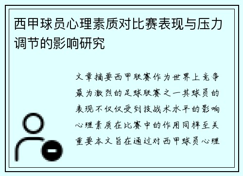 西甲球员心理素质对比赛表现与压力调节的影响研究