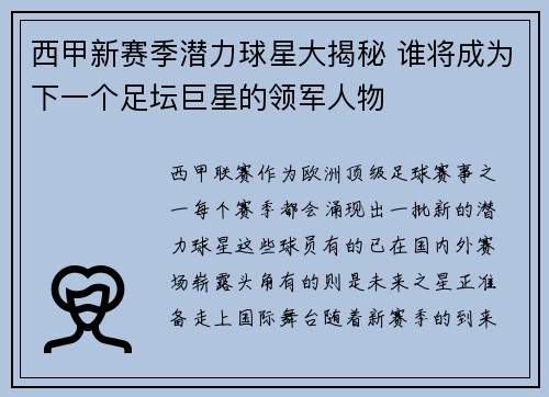 西甲新赛季潜力球星大揭秘 谁将成为下一个足坛巨星的领军人物