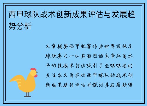 西甲球队战术创新成果评估与发展趋势分析