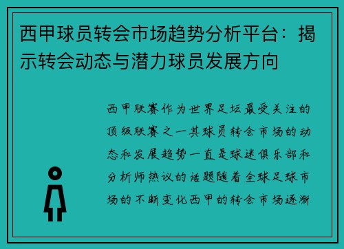 西甲球员转会市场趋势分析平台：揭示转会动态与潜力球员发展方向
