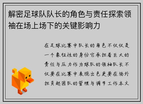 解密足球队队长的角色与责任探索领袖在场上场下的关键影响力