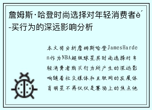 詹姆斯·哈登时尚选择对年轻消费者购买行为的深远影响分析