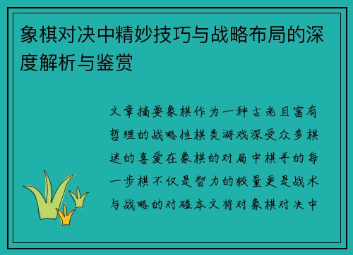 象棋对决中精妙技巧与战略布局的深度解析与鉴赏