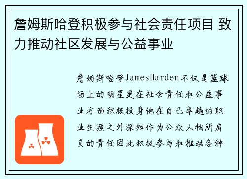 詹姆斯哈登积极参与社会责任项目 致力推动社区发展与公益事业 詹姆斯哈登积极参与社会责任项目 致力推动社区发展与公益事业