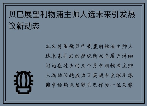 贝巴展望利物浦主帅人选未来引发热议新动态 贝巴展望利物浦主帅人选未来引发热议新动态