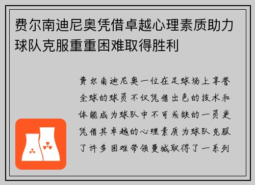 费尔南迪尼奥凭借卓越心理素质助力球队克服重重困难取得胜利