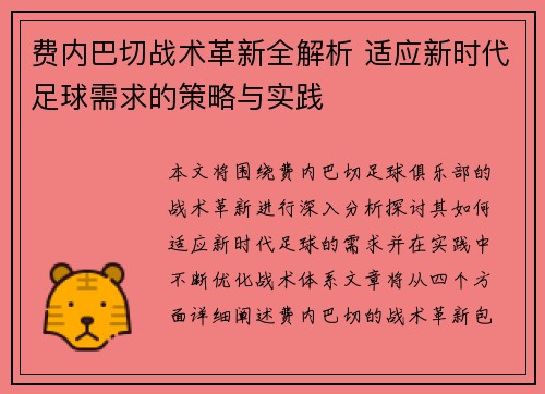 费内巴切战术革新全解析 适应新时代足球需求的策略与实践