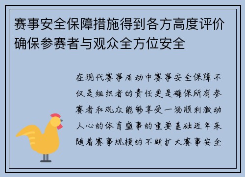 赛事安全保障措施得到各方高度评价确保参赛者与观众全方位安全