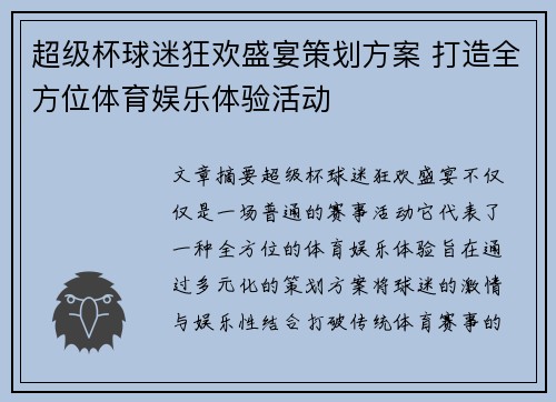超级杯球迷狂欢盛宴策划方案 打造全方位体育娱乐体验活动