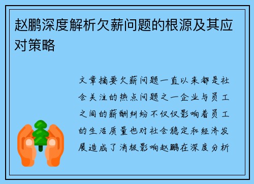 赵鹏深度解析欠薪问题的根源及其应对策略 赵鹏深度解析欠薪问题的根源及其应对策略