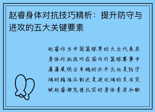 赵睿身体对抗技巧精析:提升防守与进攻的五大关键要素 赵睿身体对抗技巧精析:提升防守与进攻的五大关键要素