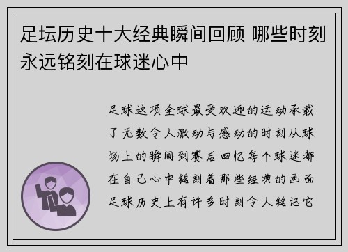 足坛历史十大经典瞬间回顾 哪些时刻永远铭刻在球迷心中