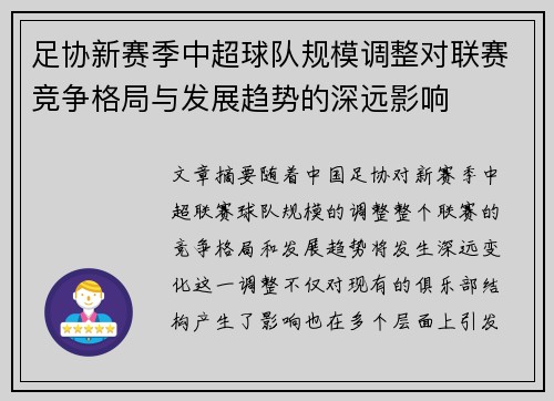 足协新赛季中超球队规模调整对联赛竞争格局与发展趋势的深远影响