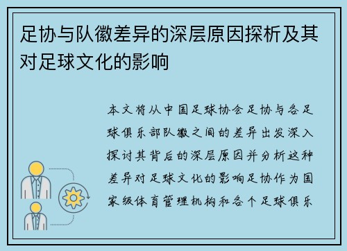 足协与队徽差异的深层原因探析及其对足球文化的影响