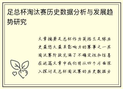 足总杯淘汰赛历史数据分析与发展趋势研究