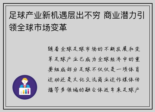足球产业新机遇层出不穷 商业潜力引领全球市场变革