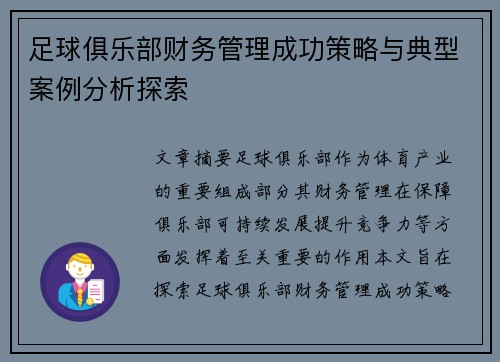 足球俱乐部财务管理成功策略与典型案例分析探索